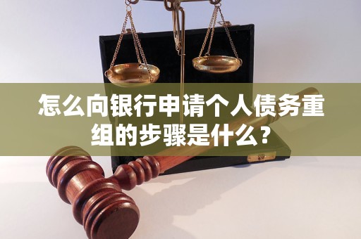 七台河怎么向银行申请个人债务重组的步骤是什么？